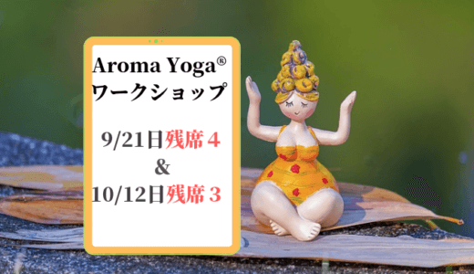Aroma Yoga®ワークショップご予約状況