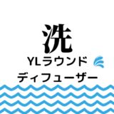 YLラウンドディフューザーのお手入れ方法 神戸市垂水 アロマ
